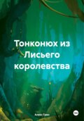 Тонконюх из Лисьего королевства