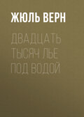 Двадцать тысяч лье под водой