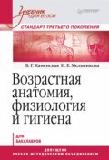 Возрастная анатомия, физиология и гигиена