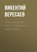 Что нужно для того, чтобы быть писателем?