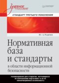 Нормативная база и стандарты в области информационной безопасности