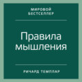 Правила мышления. Как найти свой путь к осознанности и счастью