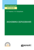 Экономика образования. Учебное пособие для СПО