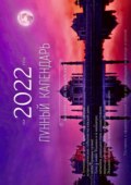 Лунный календарь на 2022 год. Ведический, индийский