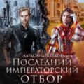 Последний императорский отбор