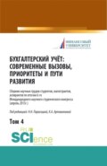 Бухгалтерский учет:современные вызовы, приоритеты и пути развития. Том 4. (Бакалавриат, Магистратура, Специалитет). Сборник статей.