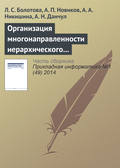 Организация многонаправленности иерархического подъема (спуска) и локация по структуре неоднородных знаний