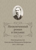 Неоконченный роман в письмах. Книгоиздательство Константина Фёдоровича Некрасова 1911-1916 годы