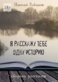 Я расскажу тебе одну историю