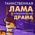 Таинственная лама и криминальная драма