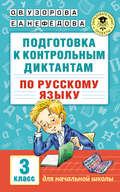 Подготовка к контрольным диктантам по русскому языку. 3 класс