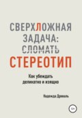 СверхЛожная задача: сломать стереотип. Как убеждать деликатно и изящно