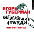 Обгусевшие лебеди