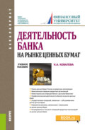 Деятельность банка на рынке ценных бумаг. (Бакалавриат, Магистратура). Учебное пособие.