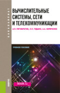 Вычислительные системы, сети и телекоммуникации. (Бакалавриат). Учебное пособие.