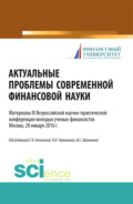 Актуальные проблемы современной финансовой науки. (Аспирантура, Бакалавриат, Магистратура). Научное издание.