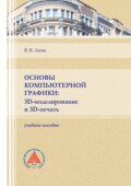 Основы компьютерной графики: 3D-моделирование и 3D-печать