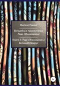 Волшебные приключения Ради Обнимашкина. Книга 2: Радя Обнимашкин и Великий Назарус