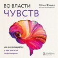 Во власти чувств. Как они рождаются и как взять их под контроль