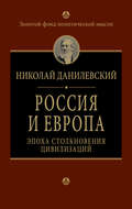 Россия и Европа. Эпоха столкновения цивилизаций