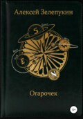 Огарочек