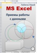 MS Excel. Приемы работы с данными