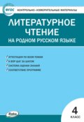 Контрольно-измерительные материалы. Литературное чтение на родном русском языке. 4 класс