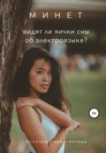 Минет. Видят ли яички сны об электроязыке?