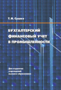 Бухгалтерский финансовый учет в промышленности