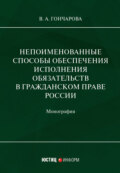 Непоименованные способы обеспечения исполнения обязательств в гражданском праве России