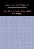 Русско-древнегреческий словарь