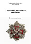 Александр Данилович Меншиков. Первый полицеймейстер