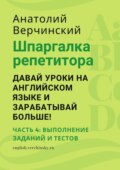 Шпаргалка репетитора: давай уроки на английском языке и зарабатывай больше! Часть 4: выполнение заданий и тестов