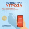 Невидимая угроза. Как Wi-Fi, сотовые телефоны, 5G и другие электромагнитные излучения влияют на наше самочувствие и продолжительность жизни. Последние данные научных экспериментов