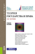 Теория государства и права. (Бакалавриат). Учебное пособие.