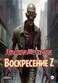 Воскресение "Z"