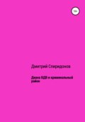 Диана ВДВ и криминальный район