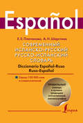 Современный испанско-русский, русско-испанский словарь. Diccionario espanol-ruso ruso-espanol. Свыше 120 000 слов и словосочетаний