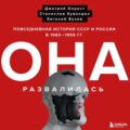 Она развалилась. Повседневная история СССР и России в 1985-1999 гг.