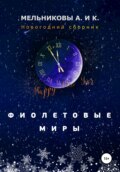 Фиолетовые миры. Новогодний сборник