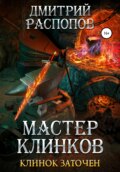 Мастер клинков. Клинок заточен