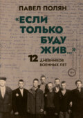 «Если только буду жив…» 12 дневников военных лет