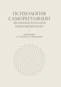 Психология саморегуляции. Эволюция подходов и вызовы времени