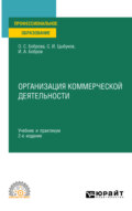 Организация коммерческой деятельности 2-е изд. Учебник и практикум для СПО