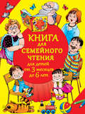 Книга для семейного чтения для детей от 3 месяцев до 6 лет