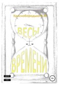 Весы времени