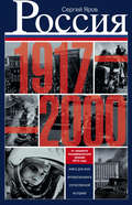 Россия в 1917-2000 гг. Книга для всех, интересующихся отечественной историей