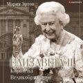 Елизавета II – королева Великобритании