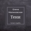 Тени