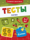 Тесты. Логика. 5-7 лет